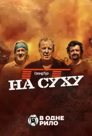 Ґран Тур постер
