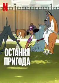 Остання пригода постер