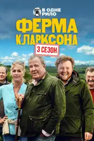 Ферма Кларксона постер