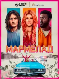 Мармелад постер