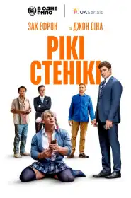 Рікі Стенікі постер