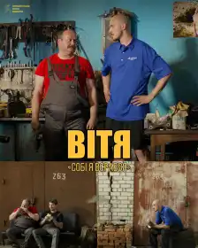 Вітя постер