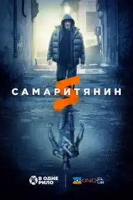 Самаритянин постер