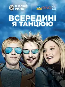 Всередині я танцюю постер