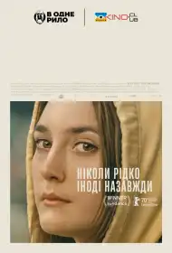 Ніколи, зрідка, іноді, завжди постер