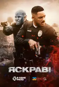 Яскраві постер