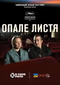 Опале листя постер