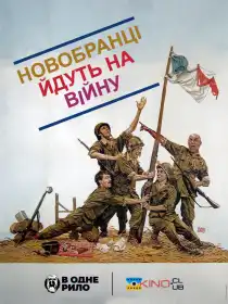 Новобранці йдуть на війну постер