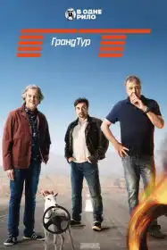 Ґран Тур постер