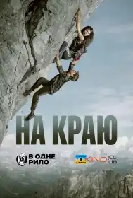 На краю постер