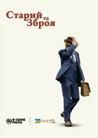 Старий і рушниця постер