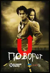 Поворот постер