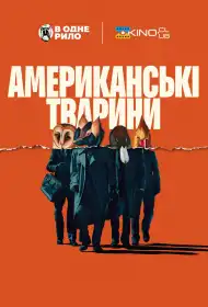 Американські тварини постер