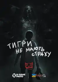 Тигри не мають страху постер