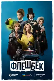 Флешбек постер