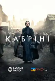 Кабріні постер