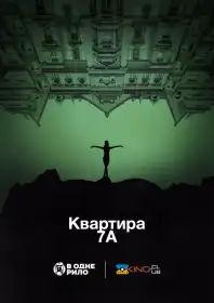 Квартира 7А постер