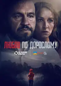 Любов для дорослих постер