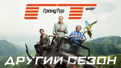 Ґран Тур постер