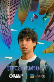 Проблеміста постер