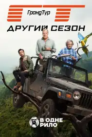 Ґран Тур постер