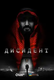 Дисидент постер