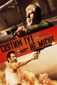 Святим тут не місце постер
