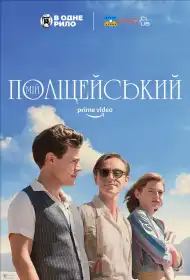 Мій поліцейський постер