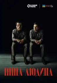 Інша людина постер