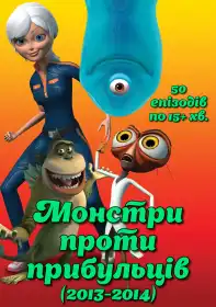 Монстри проти прибульців постер