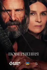 Повернення постер