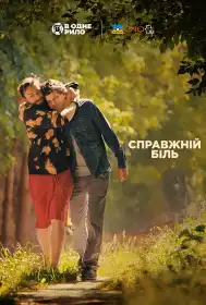 Справжній біль постер