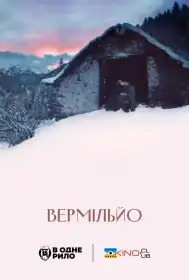 Вермільйо постер