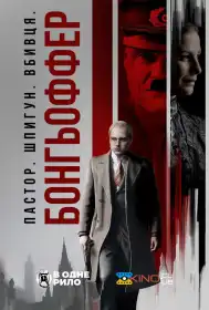 Бонгьоффер: Пастор. Шпигун. Вбивця. постер
