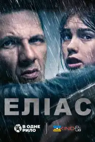 Еліас постер