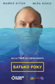 Батько року постер
