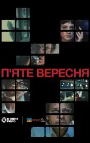 П'яте вересня постер
