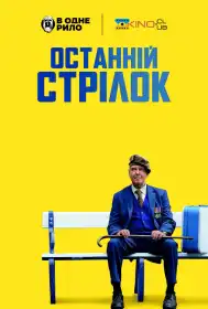 Останній стрілок постер