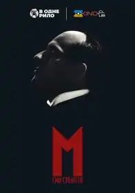 М. Син століття постер