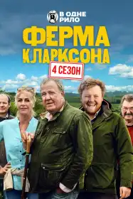 Ферма Кларксона постер