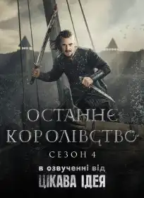 Останнє королівство постер