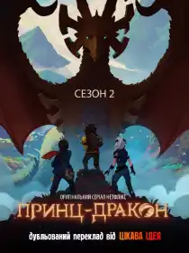 Принц драконів постер