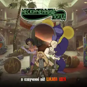 Нескінченний поїзд постер