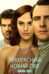 Прекрасний новий світ постер