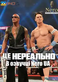WWE: Це нереально постер
