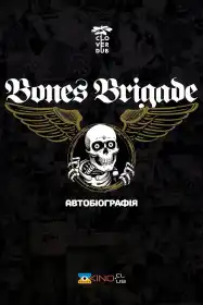 Bones Brigade: Автобіографія постер