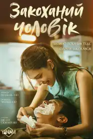 Закоханий постер