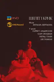 Шепіт і крик постер
