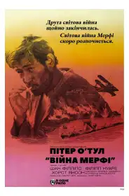 Війна Мерфі постер