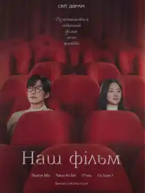 Наш фільм постер